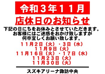 令和3年11月　お休みのご案内